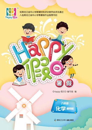 黑龍江少年兒童出版社2022Happy假日暑假八年級(jí)化學(xué)通用版答案