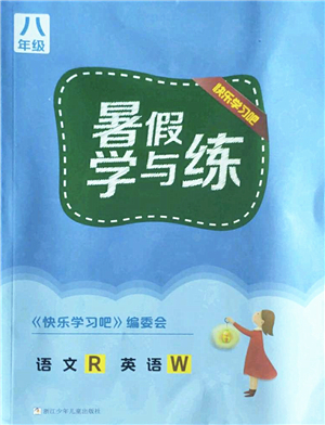 浙江少年兒童出版社2022暑假學(xué)與練八年級語文R人教版英語W外研版答案