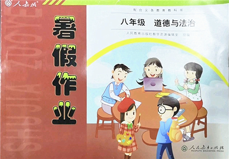 人民教育出版社2022暑假作業(yè)八年級道德與法治人教版答案