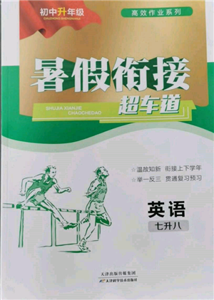 天津科學(xué)技術(shù)出版社2022暑假銜接超車道七升八英語人教版參考答案