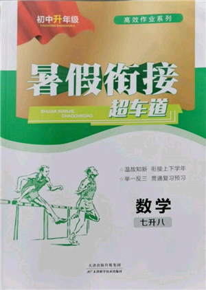 天津科學(xué)技術(shù)出版社2022暑假銜接超車道七升八數(shù)學(xué)人教版參考答案