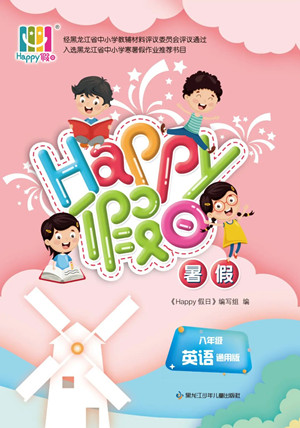 黑龍江少年兒童出版社2022Happy假日暑假八年級英語通用版答案