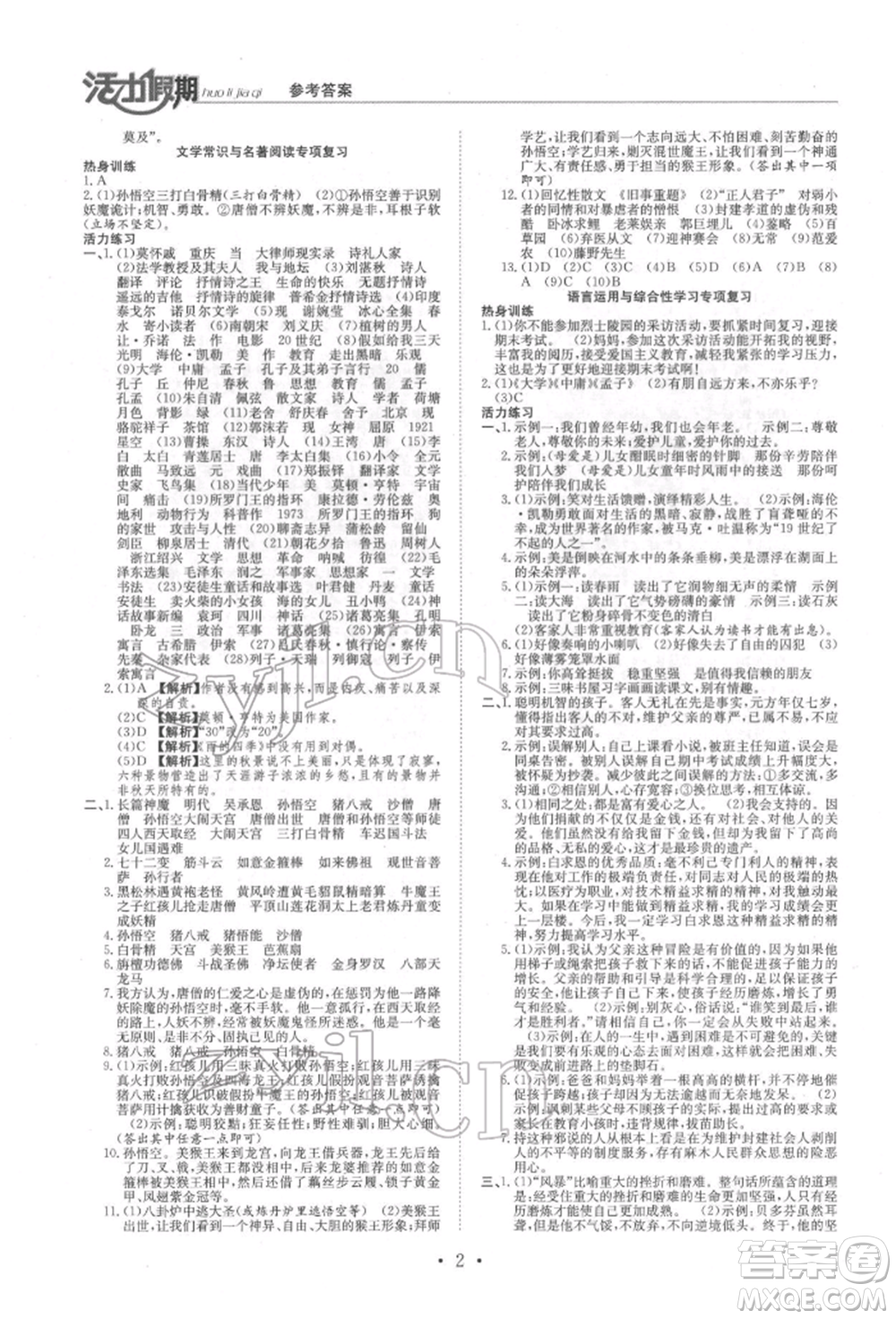 沈陽出版社2022活力假期學(xué)期總復(fù)習(xí)暑假七年級(jí)語文人教版參考答案