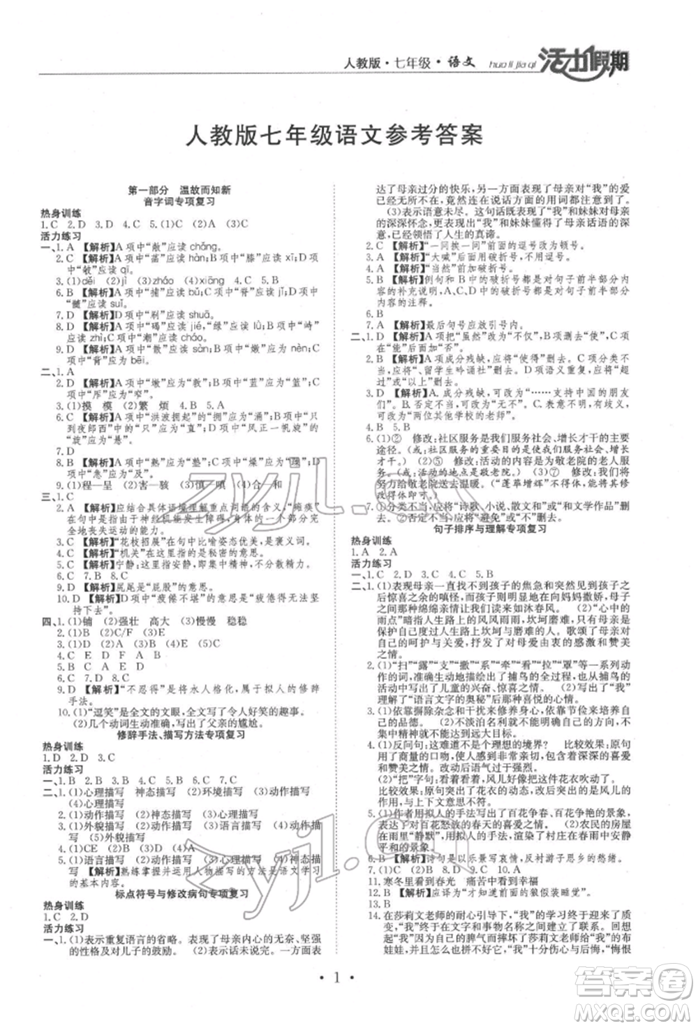 沈陽出版社2022活力假期學(xué)期總復(fù)習(xí)暑假七年級(jí)語文人教版參考答案