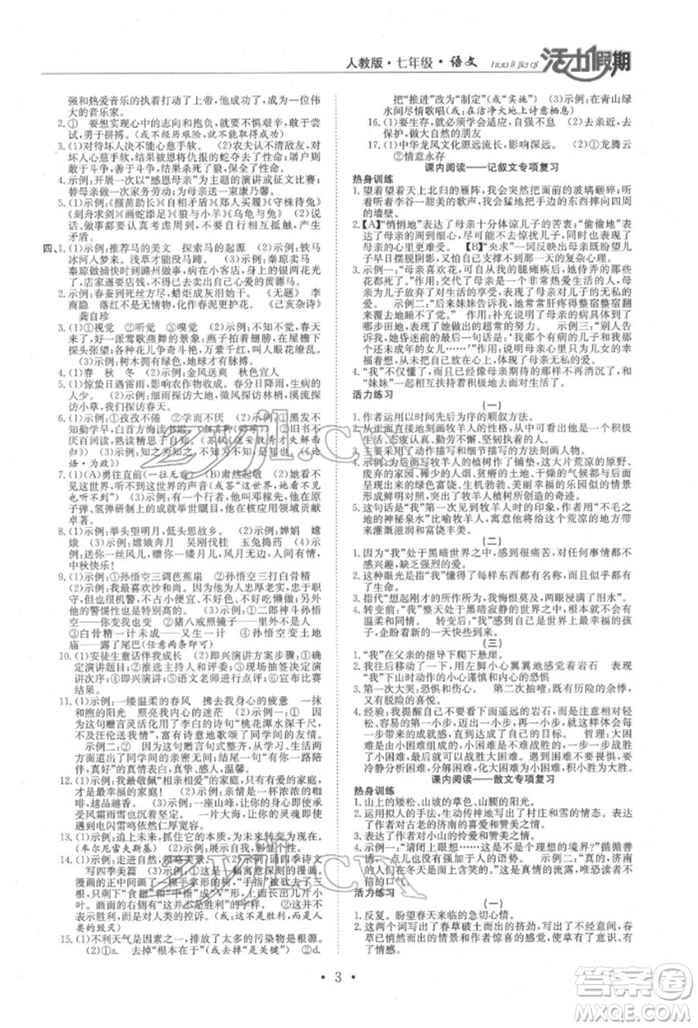 沈陽出版社2022活力假期學(xué)期總復(fù)習(xí)暑假七年級(jí)語文人教版參考答案