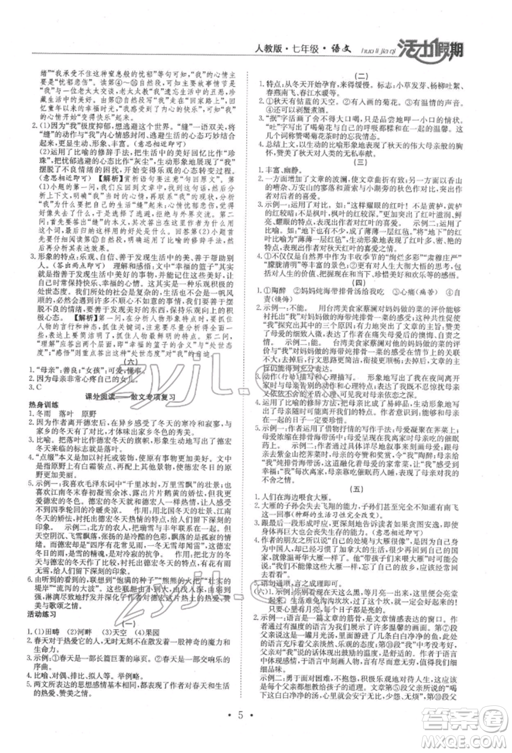 沈陽出版社2022活力假期學(xué)期總復(fù)習(xí)暑假七年級(jí)語文人教版參考答案