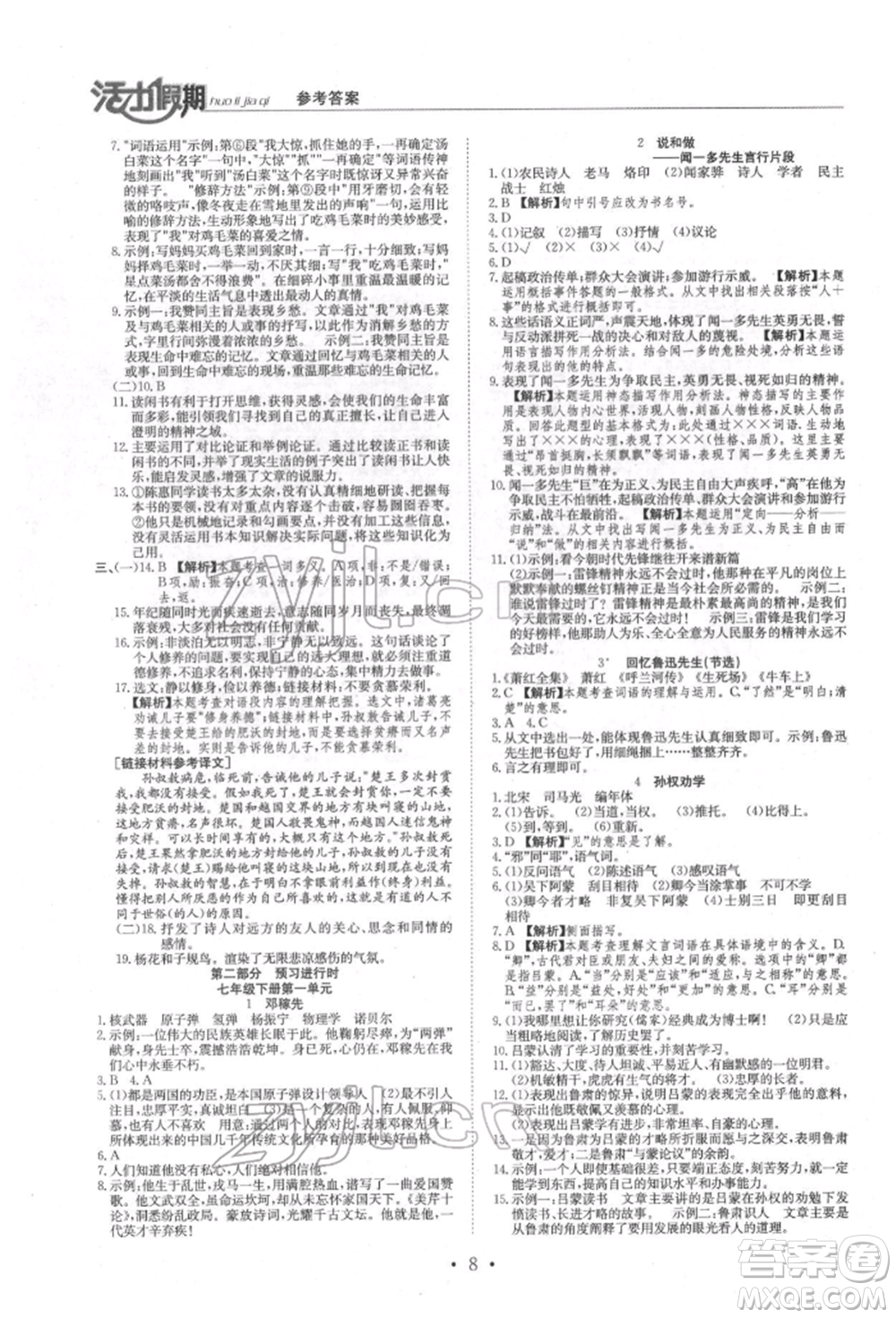 沈陽出版社2022活力假期學(xué)期總復(fù)習(xí)暑假七年級(jí)語文人教版參考答案