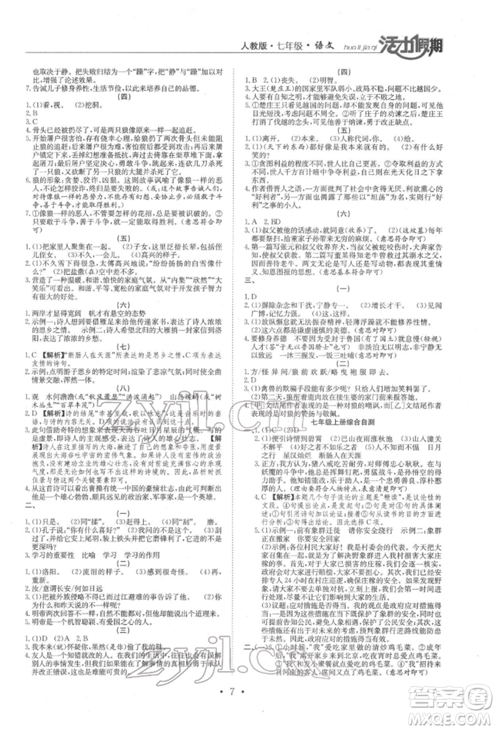 沈陽出版社2022活力假期學(xué)期總復(fù)習(xí)暑假七年級(jí)語文人教版參考答案