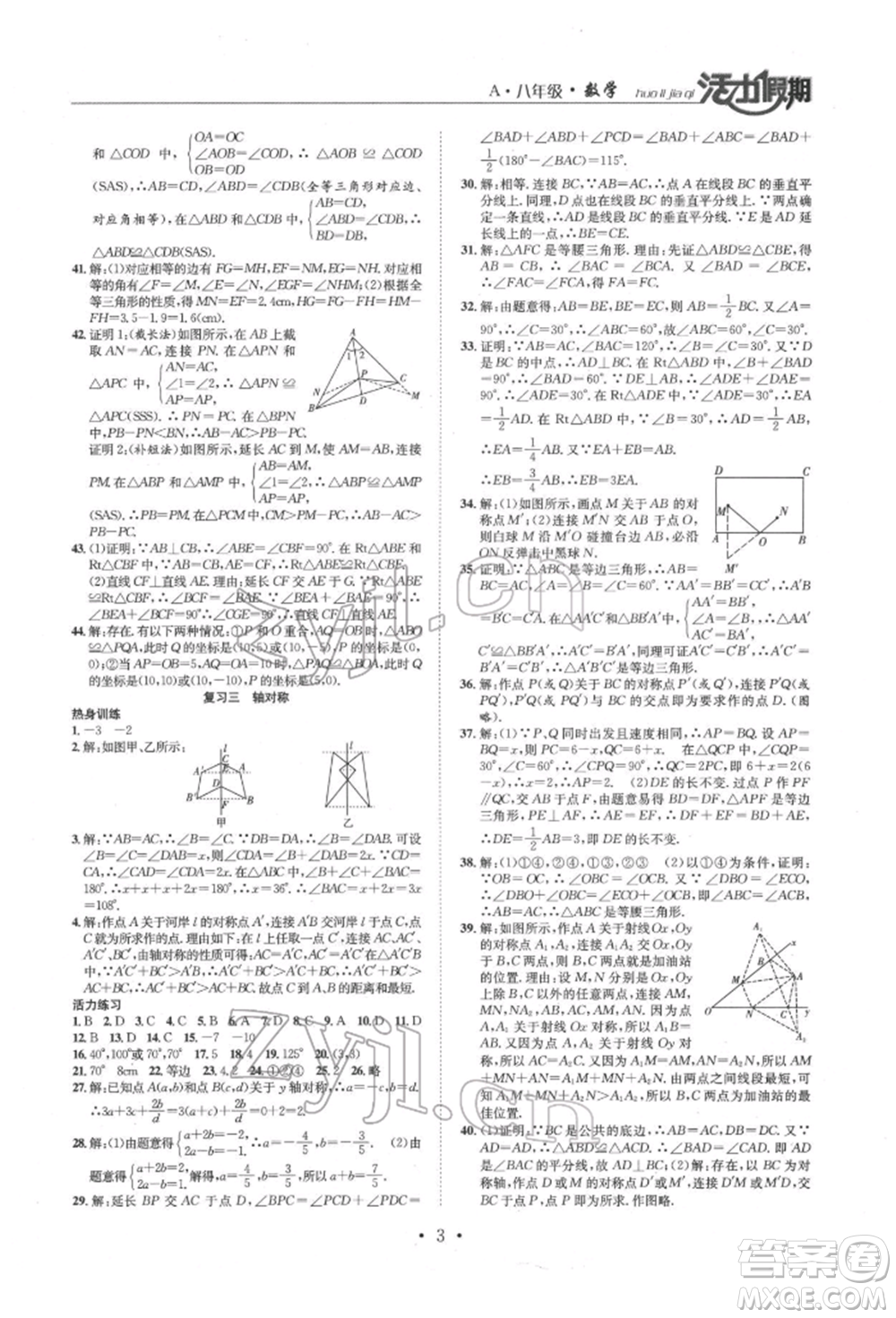 沈陽(yáng)出版社2022活力假期學(xué)期總復(fù)習(xí)暑假八年級(jí)數(shù)學(xué)人教版參考答案