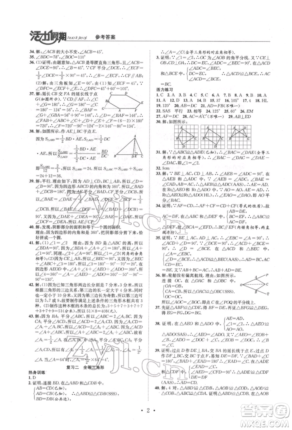 沈陽(yáng)出版社2022活力假期學(xué)期總復(fù)習(xí)暑假八年級(jí)數(shù)學(xué)人教版參考答案