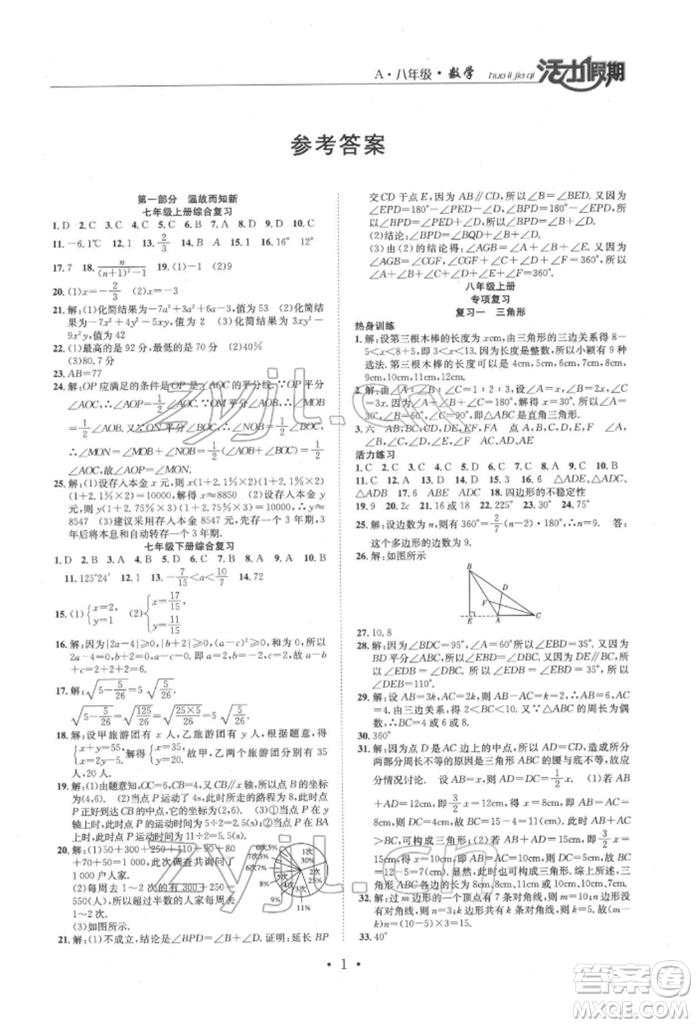 沈陽(yáng)出版社2022活力假期學(xué)期總復(fù)習(xí)暑假八年級(jí)數(shù)學(xué)人教版參考答案