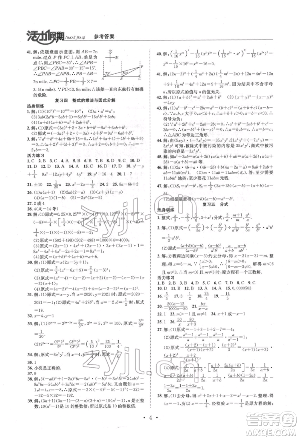 沈陽(yáng)出版社2022活力假期學(xué)期總復(fù)習(xí)暑假八年級(jí)數(shù)學(xué)人教版參考答案