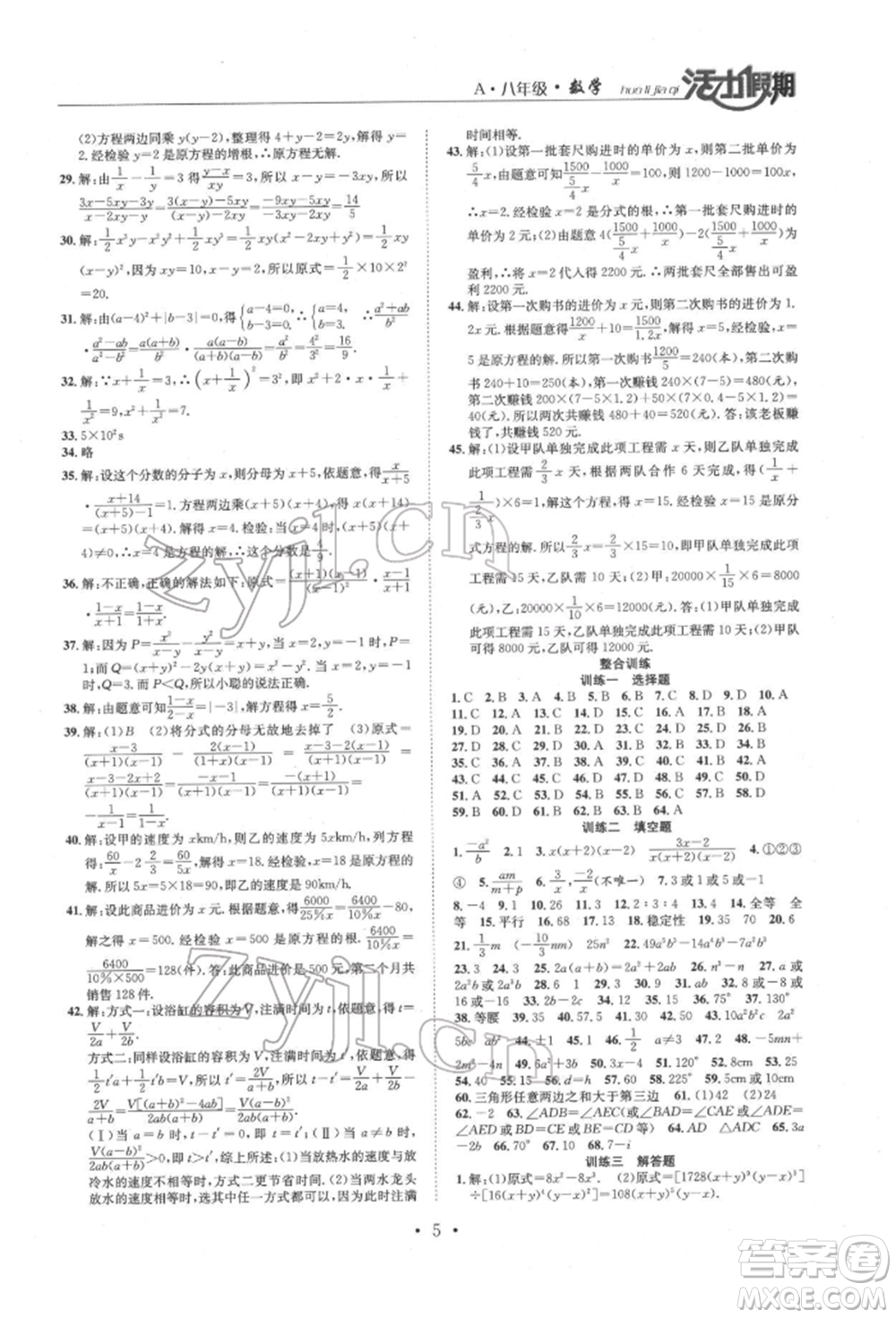 沈陽(yáng)出版社2022活力假期學(xué)期總復(fù)習(xí)暑假八年級(jí)數(shù)學(xué)人教版參考答案