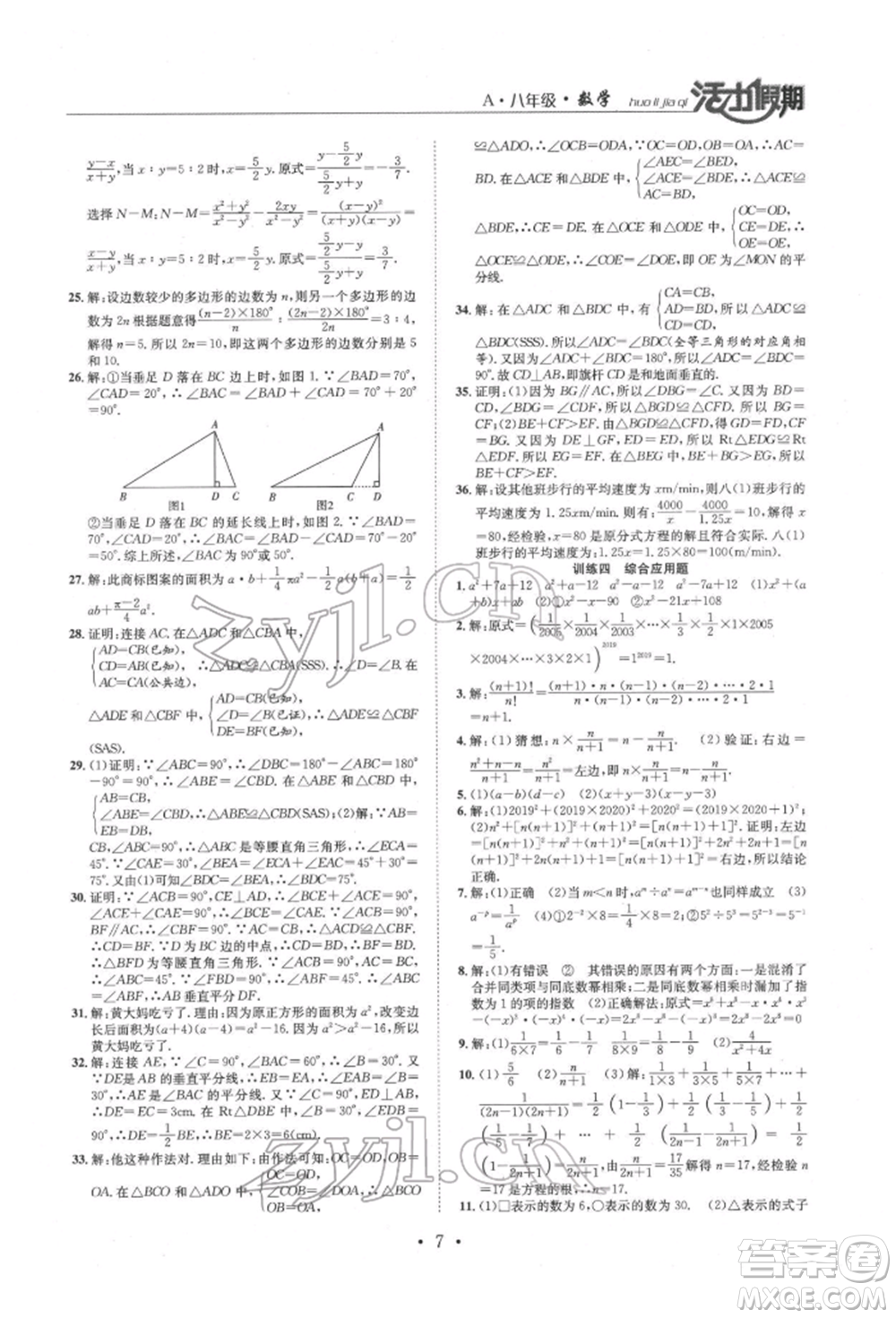 沈陽(yáng)出版社2022活力假期學(xué)期總復(fù)習(xí)暑假八年級(jí)數(shù)學(xué)人教版參考答案