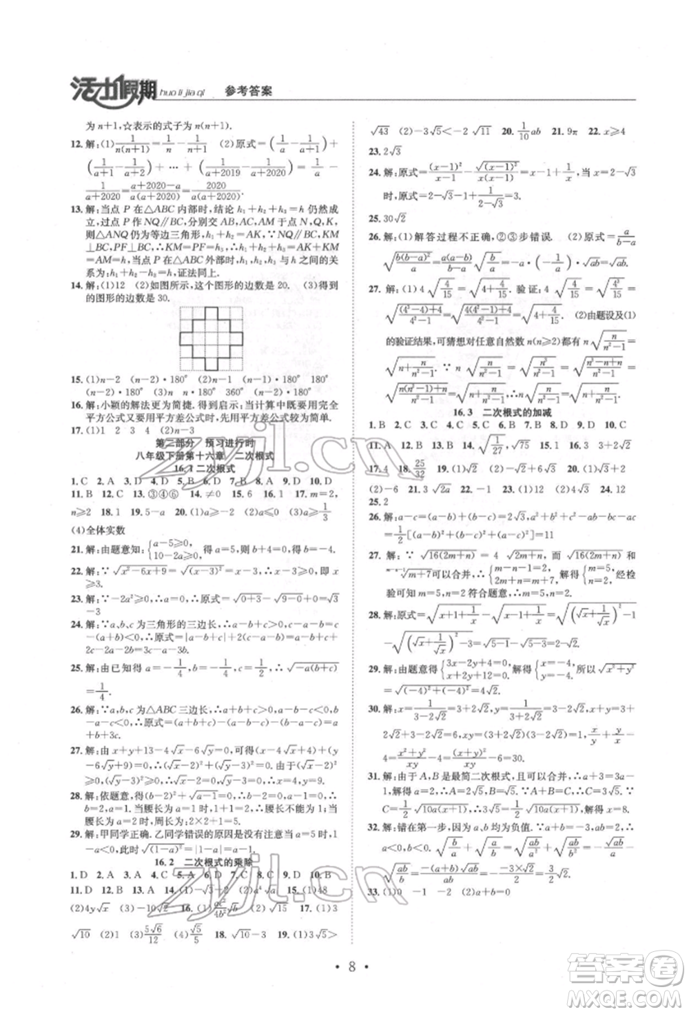 沈陽(yáng)出版社2022活力假期學(xué)期總復(fù)習(xí)暑假八年級(jí)數(shù)學(xué)人教版參考答案