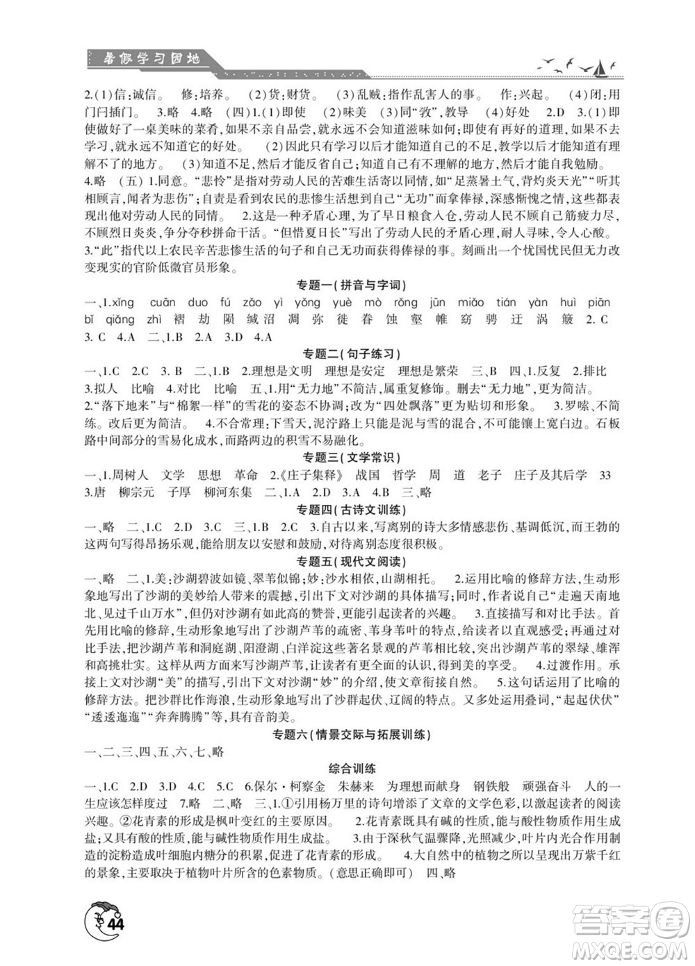 河南人民出版社2022暑假學(xué)習(xí)園地八年級語文人教版答案