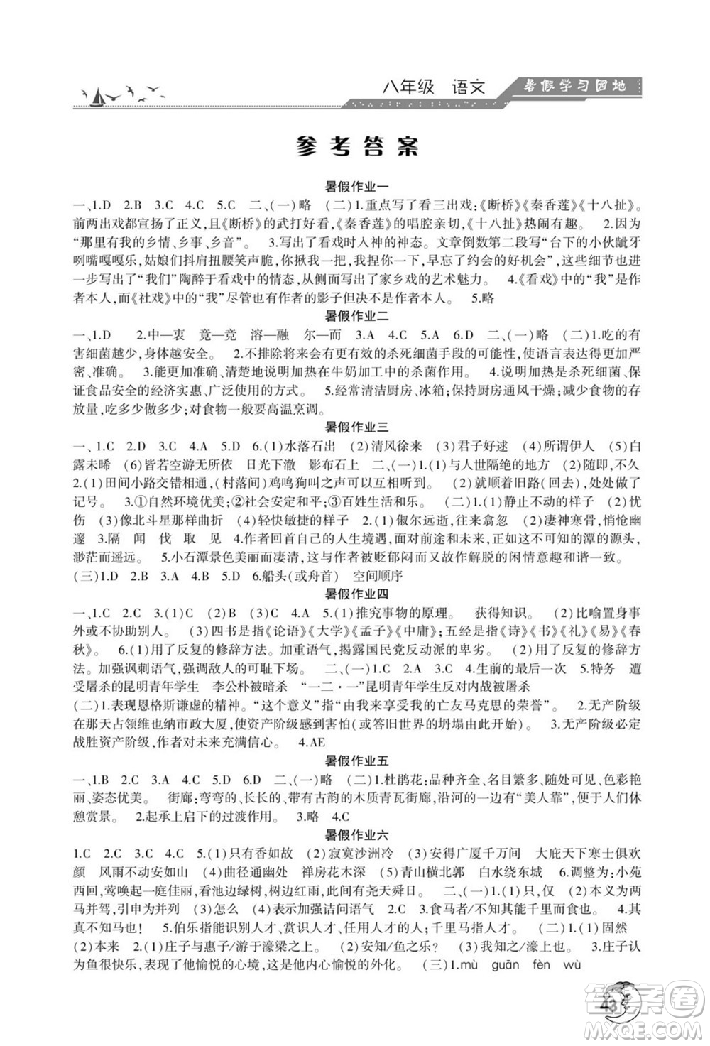 河南人民出版社2022暑假學(xué)習(xí)園地八年級語文人教版答案