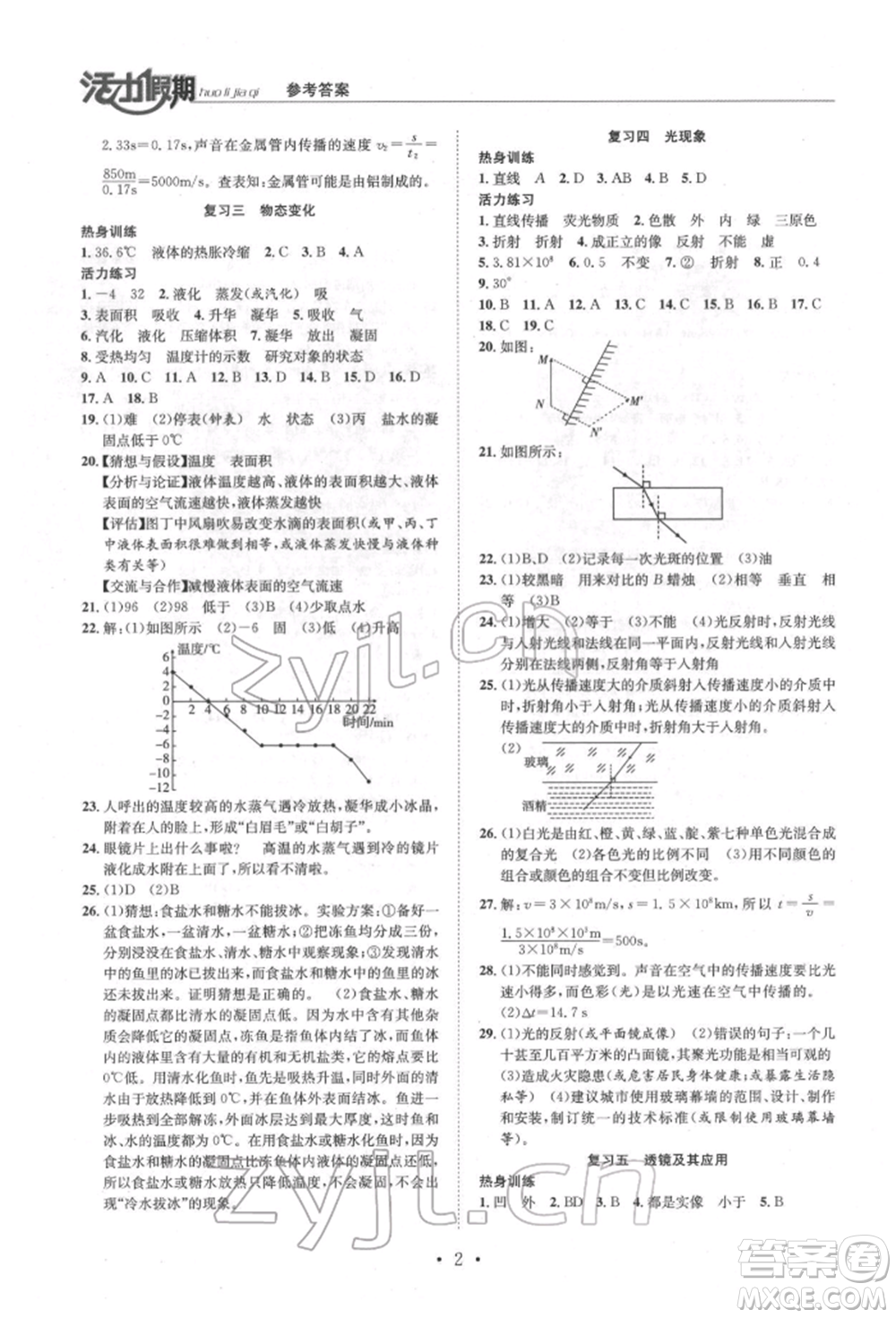 沈陽(yáng)出版社2022活力假期學(xué)期總復(fù)習(xí)暑假八年級(jí)物理人教版參考答案