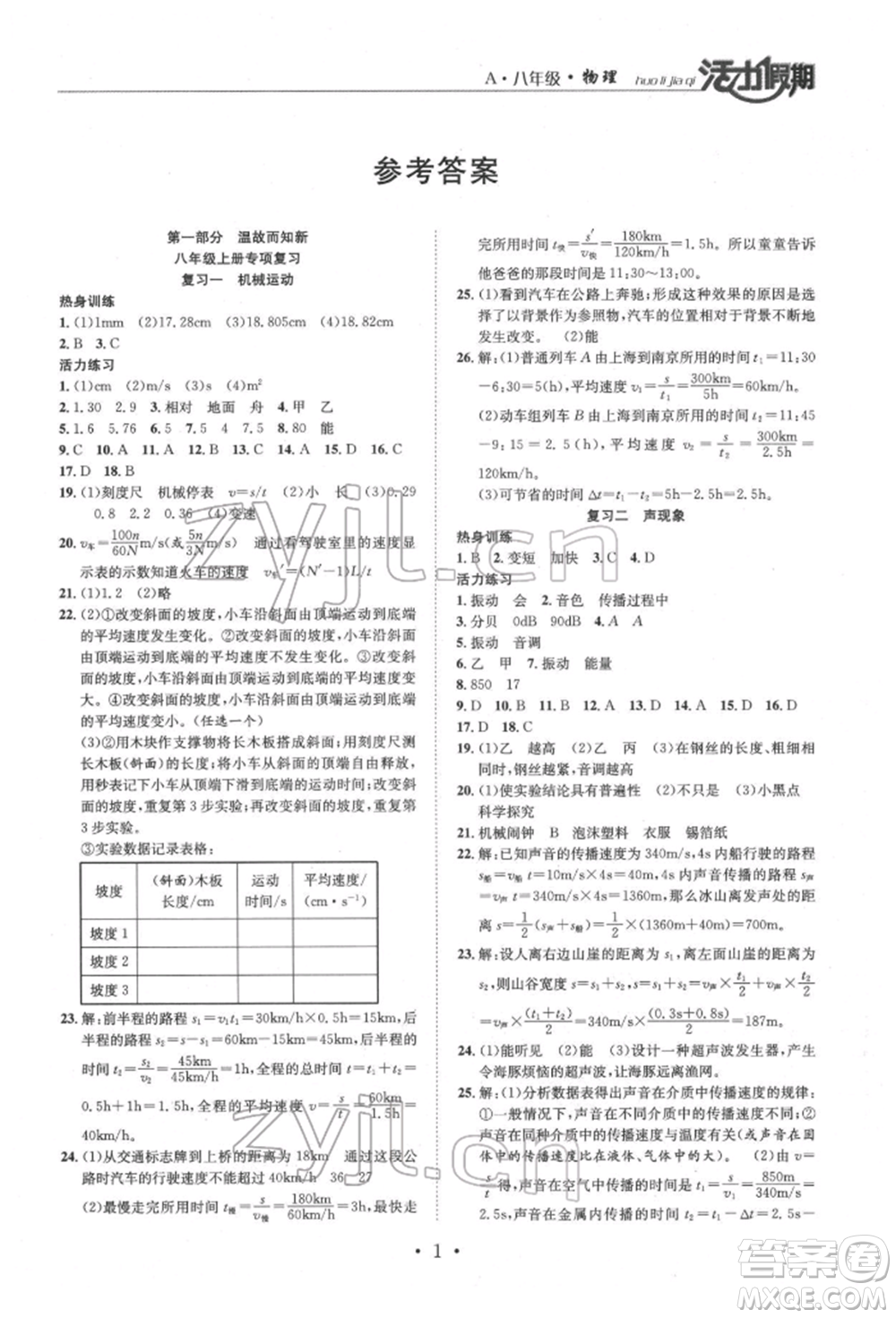 沈陽(yáng)出版社2022活力假期學(xué)期總復(fù)習(xí)暑假八年級(jí)物理人教版參考答案