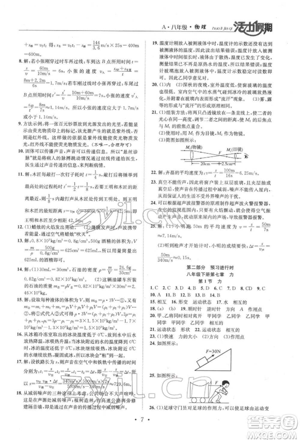 沈陽(yáng)出版社2022活力假期學(xué)期總復(fù)習(xí)暑假八年級(jí)物理人教版參考答案