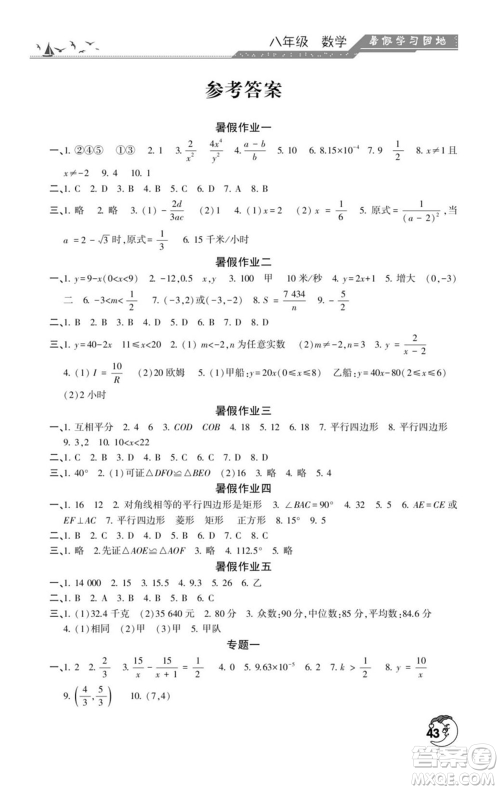 河南人民出版社2022暑假學(xué)習(xí)園地八年級(jí)數(shù)學(xué)華師版答案