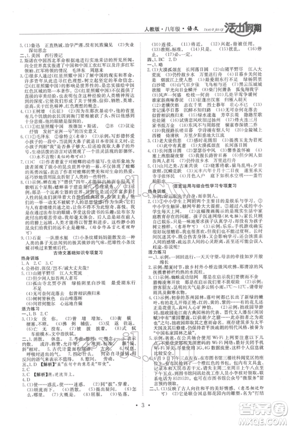 沈陽出版社2022活力假期學(xué)期總復(fù)習(xí)暑假八年級語文人教版參考答案