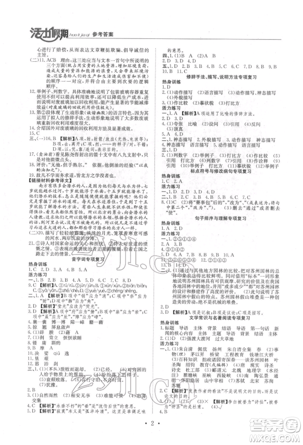 沈陽出版社2022活力假期學(xué)期總復(fù)習(xí)暑假八年級語文人教版參考答案