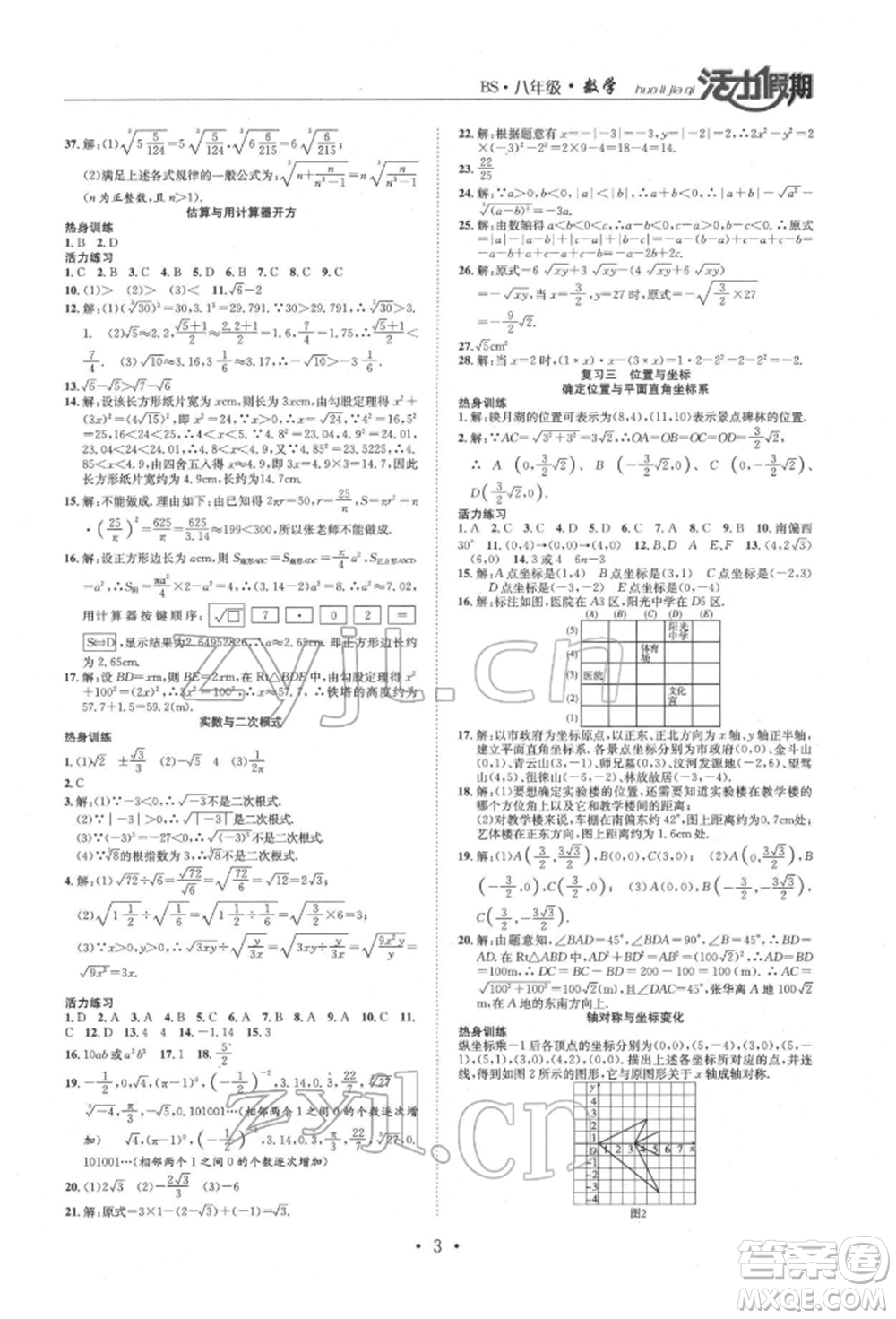 沈陽出版社2022活力假期學(xué)期總復(fù)習(xí)暑假八年級數(shù)學(xué)北師大版參考答案