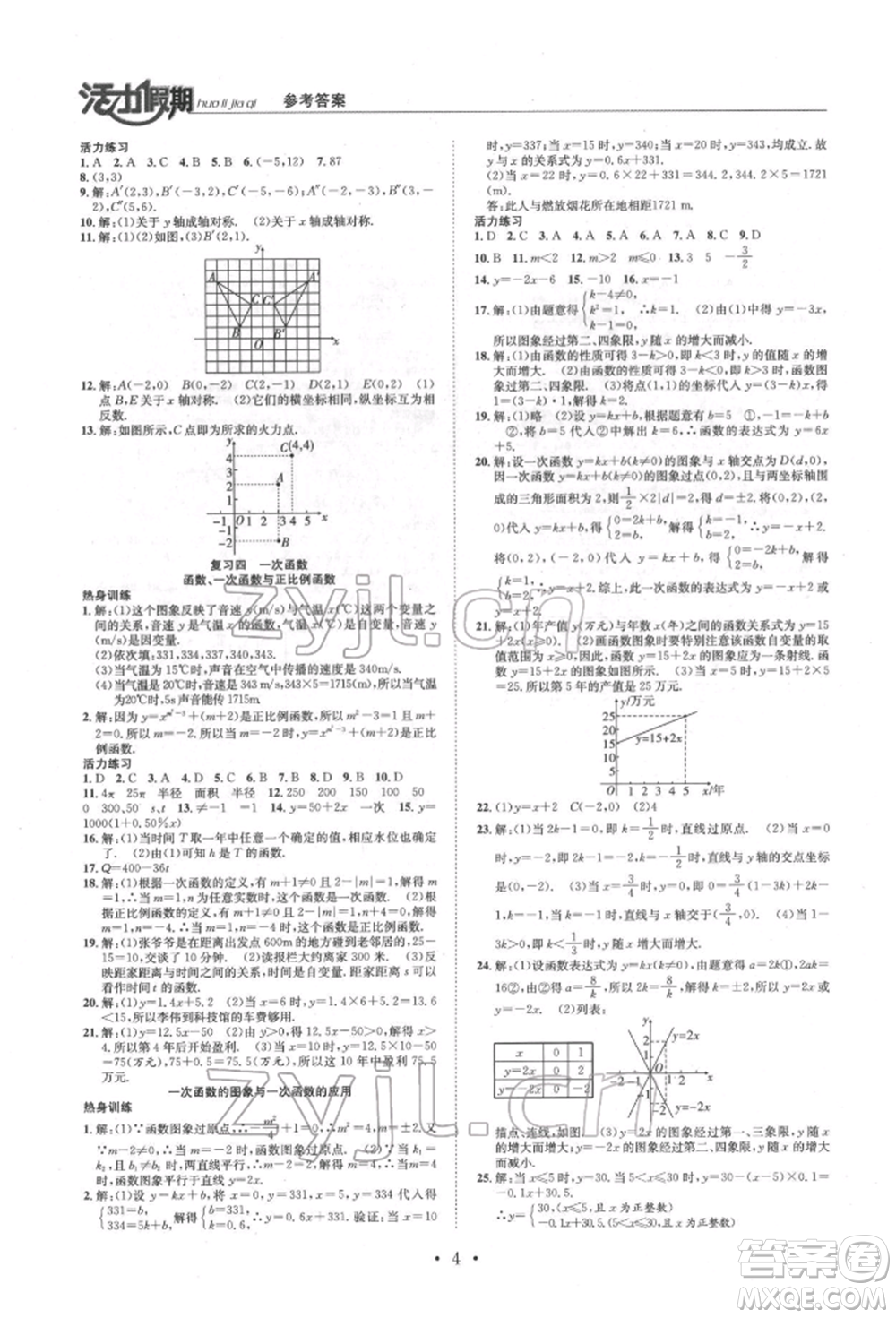 沈陽出版社2022活力假期學(xué)期總復(fù)習(xí)暑假八年級數(shù)學(xué)北師大版參考答案