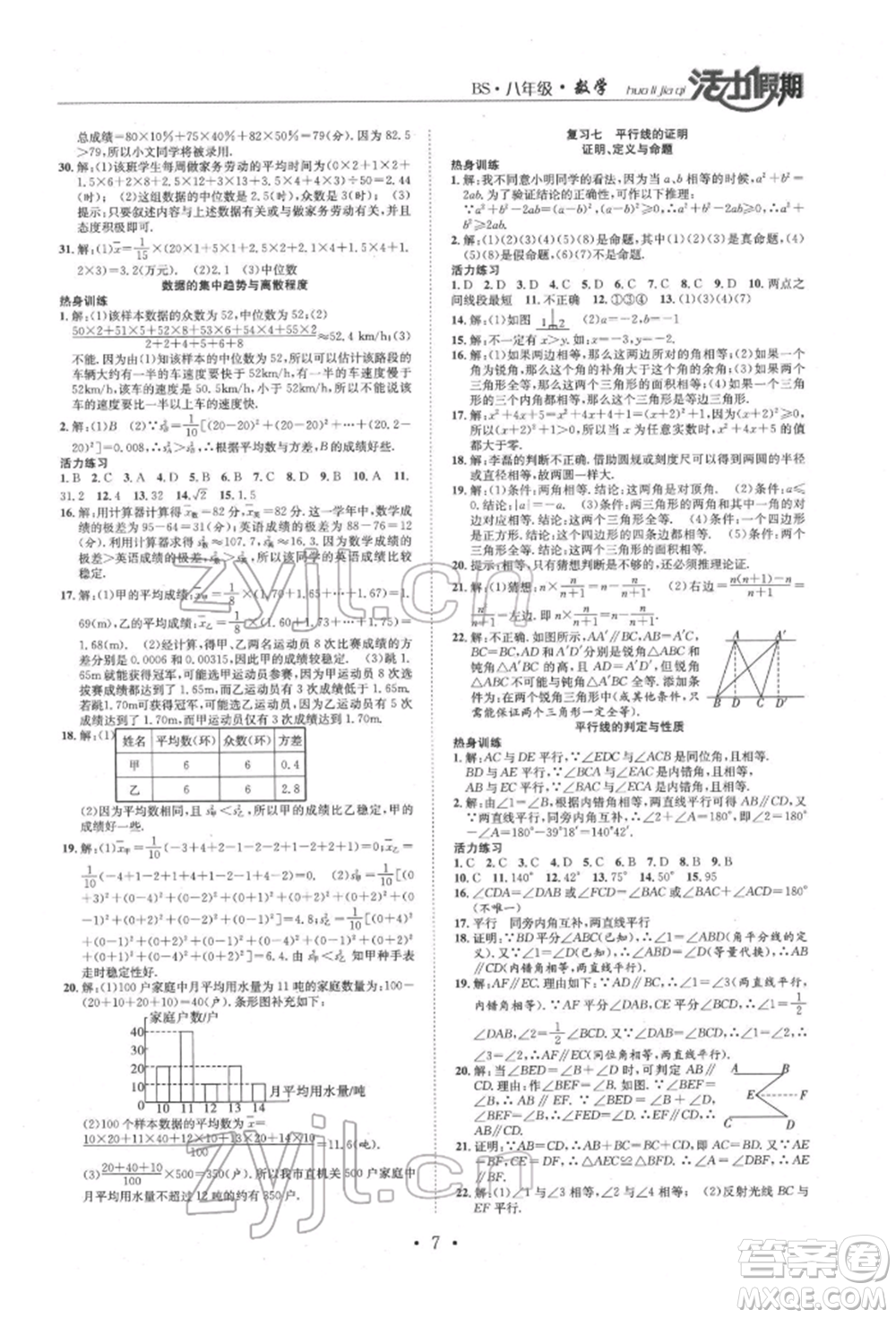 沈陽出版社2022活力假期學(xué)期總復(fù)習(xí)暑假八年級數(shù)學(xué)北師大版參考答案