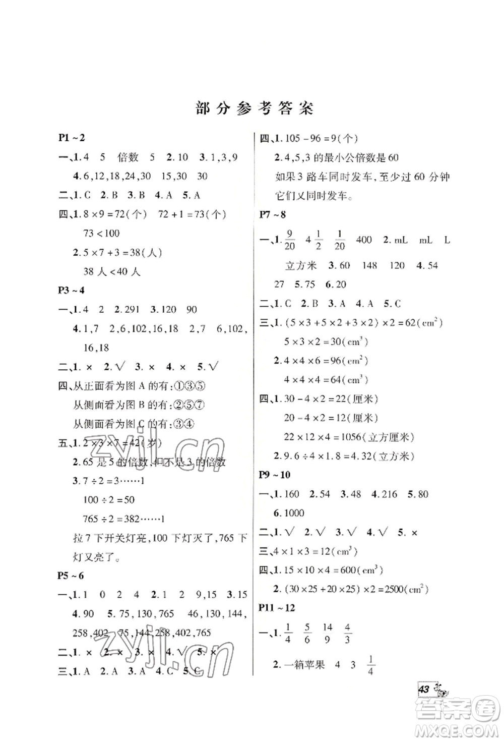 中原農(nóng)民出版社2022快樂(lè)暑假快樂(lè)學(xué)五年級(jí)數(shù)學(xué)人教版參考答案