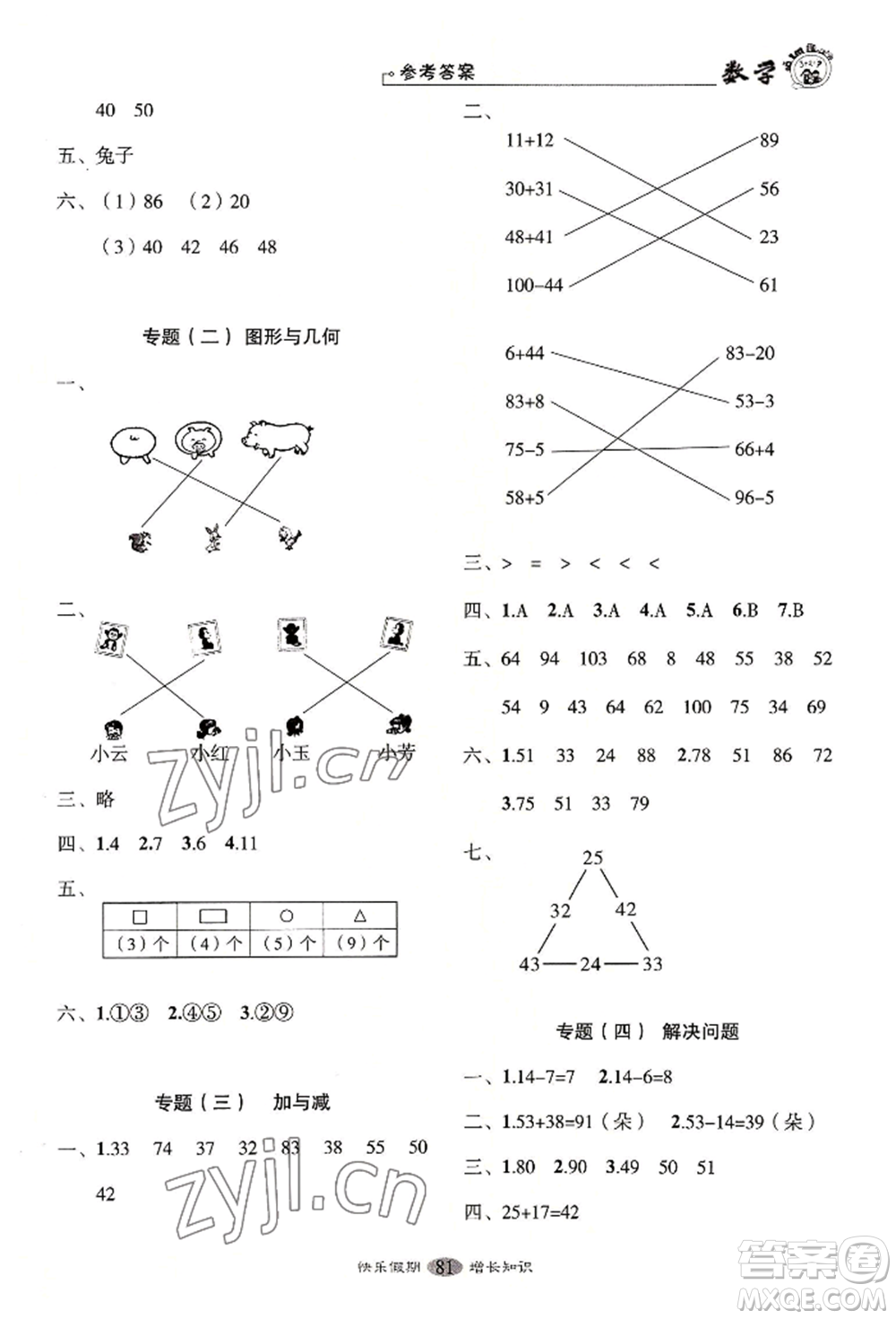 四川大學(xué)出版社2022快樂假期走進(jìn)名校培優(yōu)訓(xùn)練銜接教材暑假一升二數(shù)學(xué)通用版參考答案