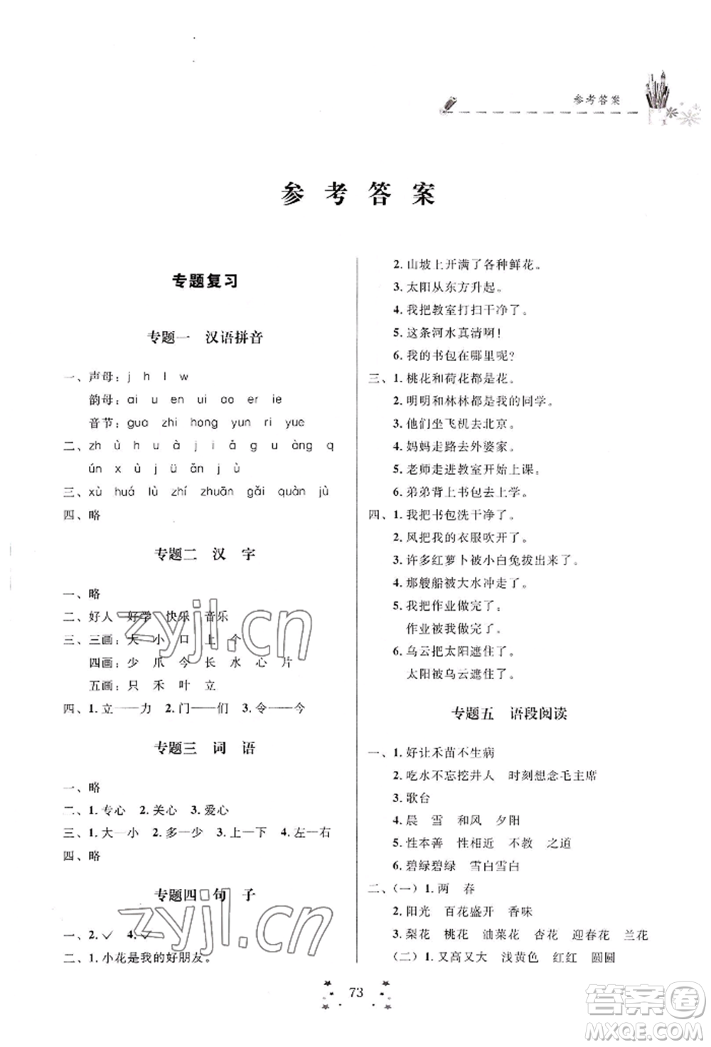 四川大學(xué)出版社2022快樂(lè)假期走進(jìn)名校培優(yōu)訓(xùn)練銜接教材暑假一升二語(yǔ)文人教版參考答案