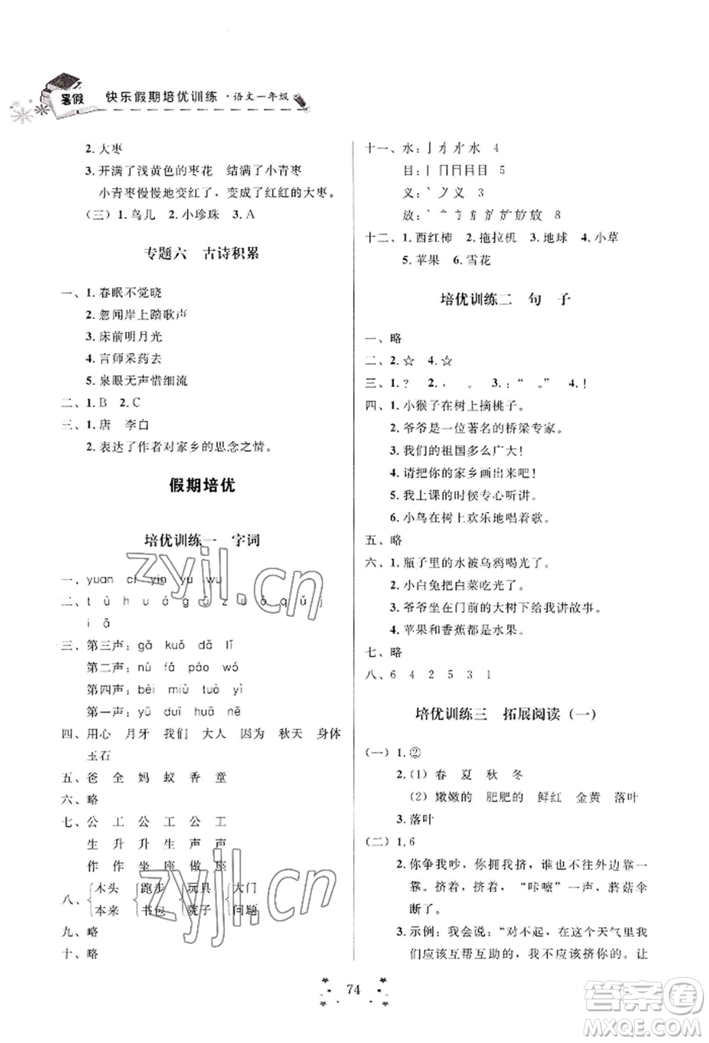 四川大學(xué)出版社2022快樂(lè)假期走進(jìn)名校培優(yōu)訓(xùn)練銜接教材暑假一升二語(yǔ)文人教版參考答案