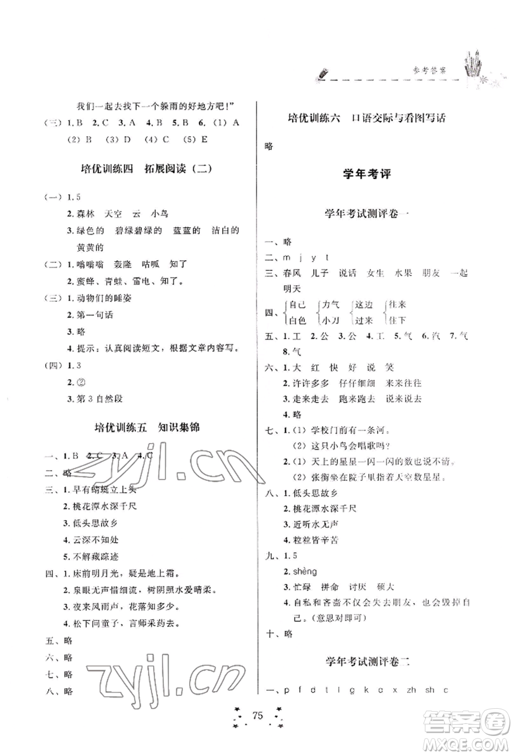 四川大學(xué)出版社2022快樂(lè)假期走進(jìn)名校培優(yōu)訓(xùn)練銜接教材暑假一升二語(yǔ)文人教版參考答案