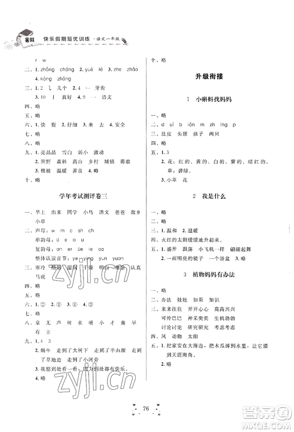 四川大學(xué)出版社2022快樂(lè)假期走進(jìn)名校培優(yōu)訓(xùn)練銜接教材暑假一升二語(yǔ)文人教版參考答案