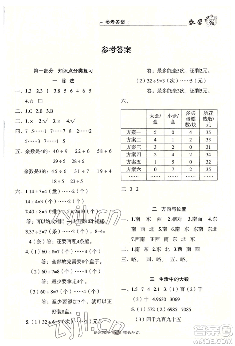 四川大學(xué)出版社2022快樂假期走進名校培優(yōu)訓(xùn)練銜接教材暑假二升三數(shù)學(xué)通用版參考答案