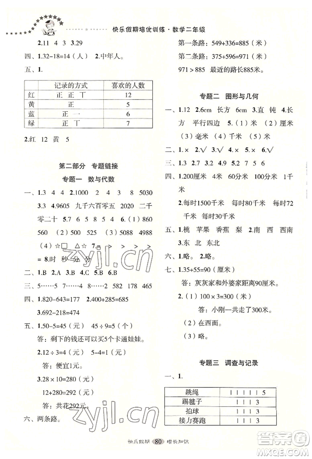 四川大學(xué)出版社2022快樂假期走進名校培優(yōu)訓(xùn)練銜接教材暑假二升三數(shù)學(xué)通用版參考答案