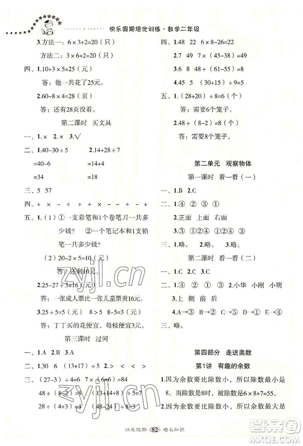 四川大學(xué)出版社2022快樂假期走進名校培優(yōu)訓(xùn)練銜接教材暑假二升三數(shù)學(xué)通用版參考答案