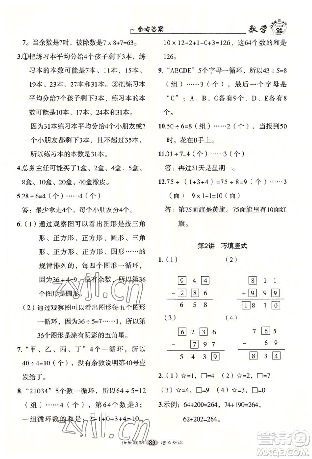 四川大學(xué)出版社2022快樂假期走進名校培優(yōu)訓(xùn)練銜接教材暑假二升三數(shù)學(xué)通用版參考答案