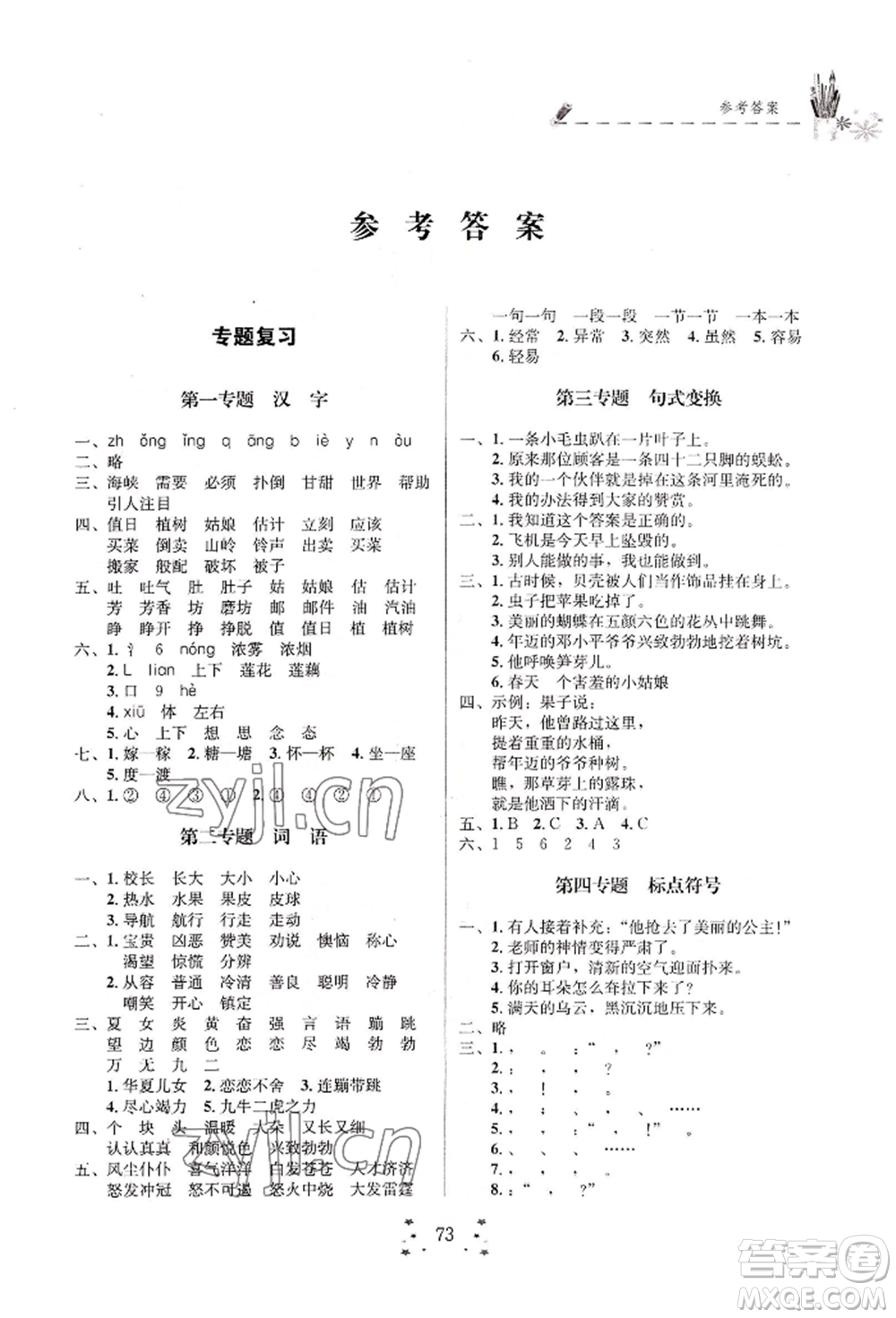 四川大學(xué)出版社2022快樂假期走進(jìn)名校培優(yōu)訓(xùn)練銜接教材暑假二升三語文通用版參考答案