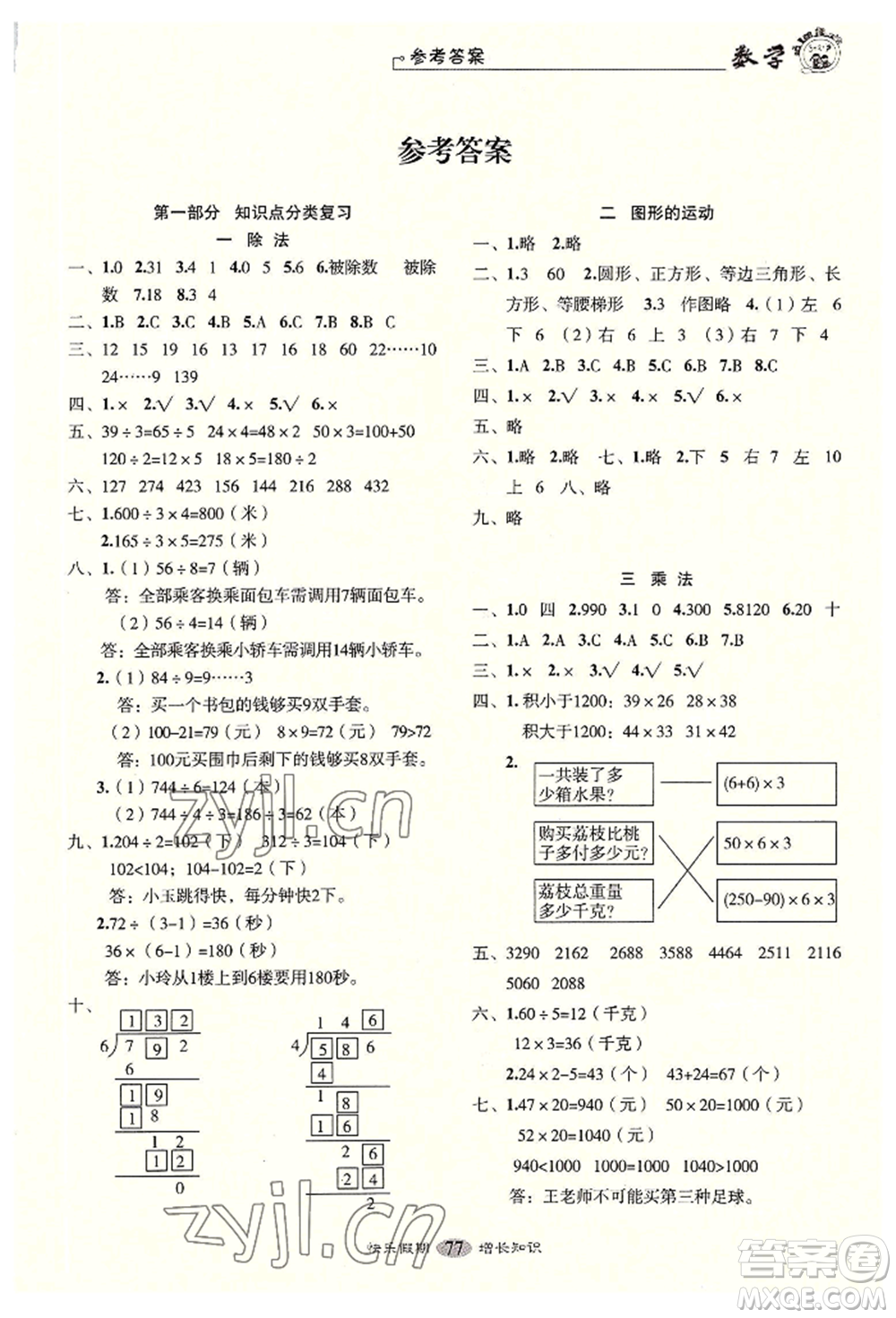 四川大學(xué)出版社2022快樂假期走進(jìn)名校培優(yōu)訓(xùn)練銜接教材暑假三升四數(shù)學(xué)通用版參考答案