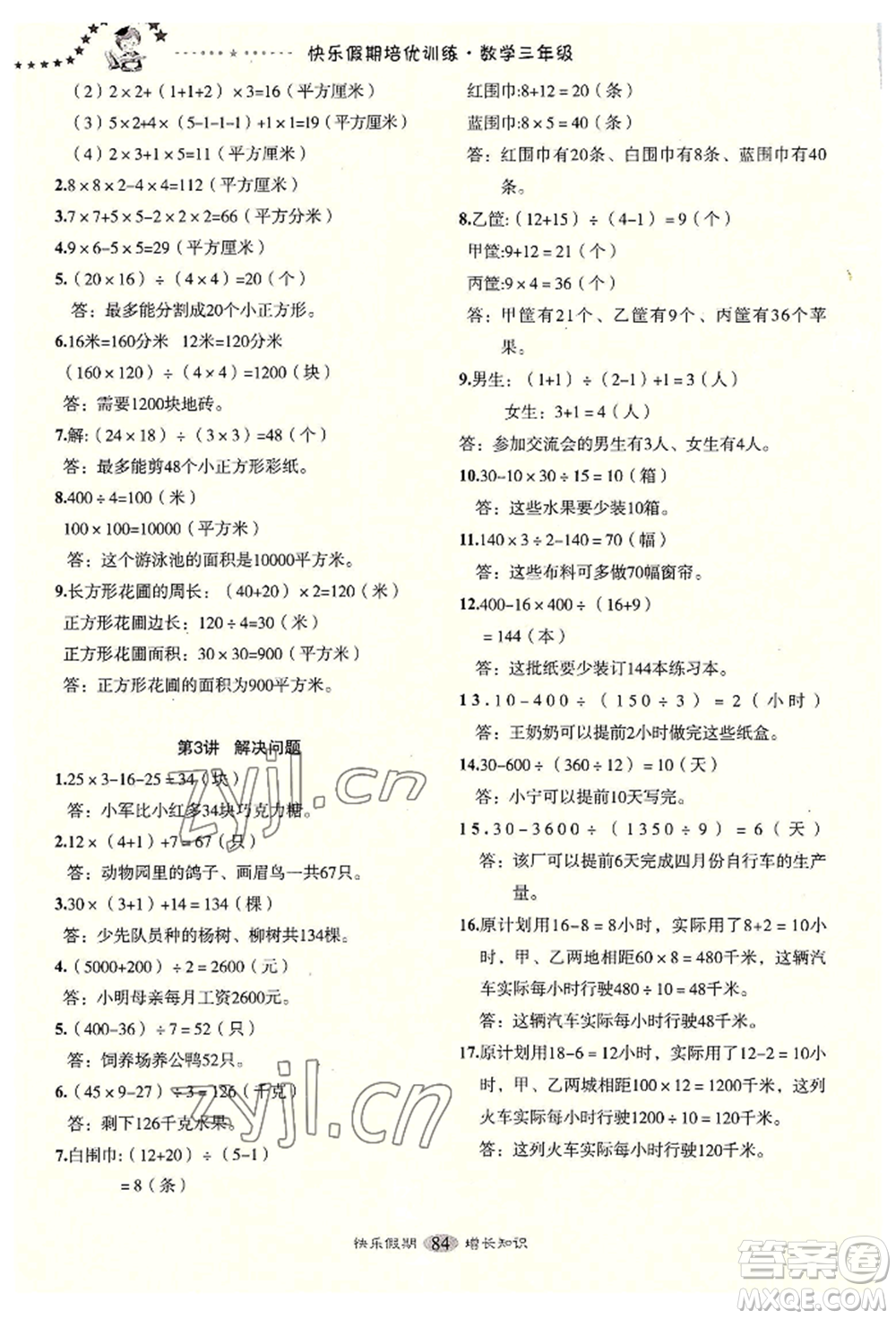 四川大學(xué)出版社2022快樂假期走進(jìn)名校培優(yōu)訓(xùn)練銜接教材暑假三升四數(shù)學(xué)通用版參考答案