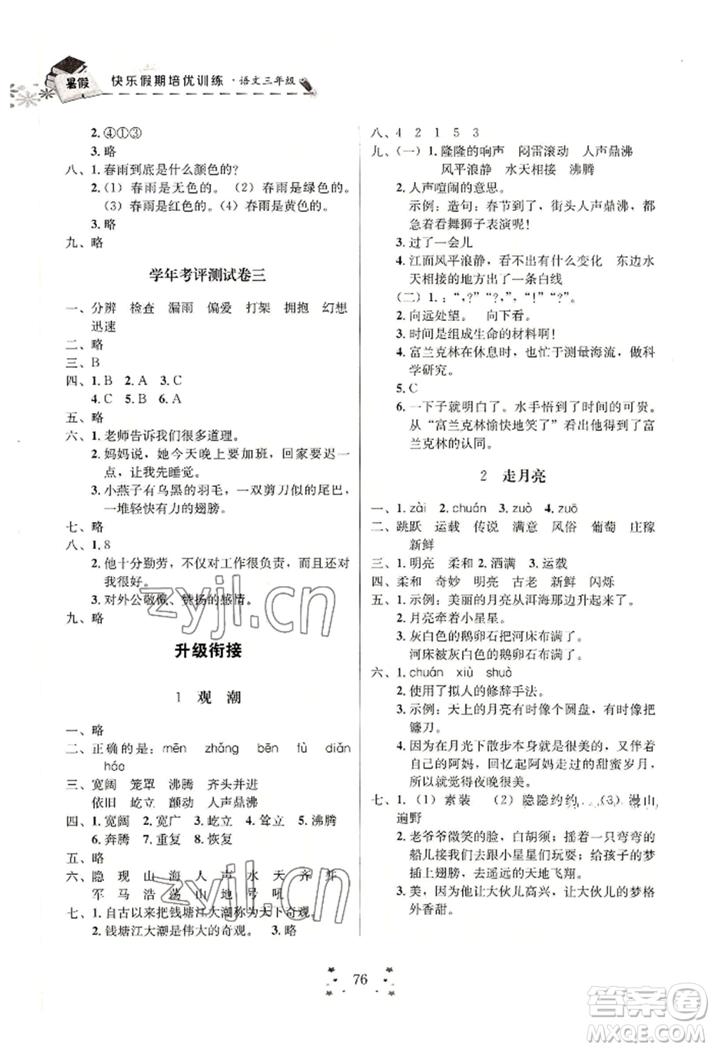 四川大學(xué)出版社2022快樂假期走進(jìn)名校培優(yōu)訓(xùn)練銜接教材暑假三升四語文通用版參考答案