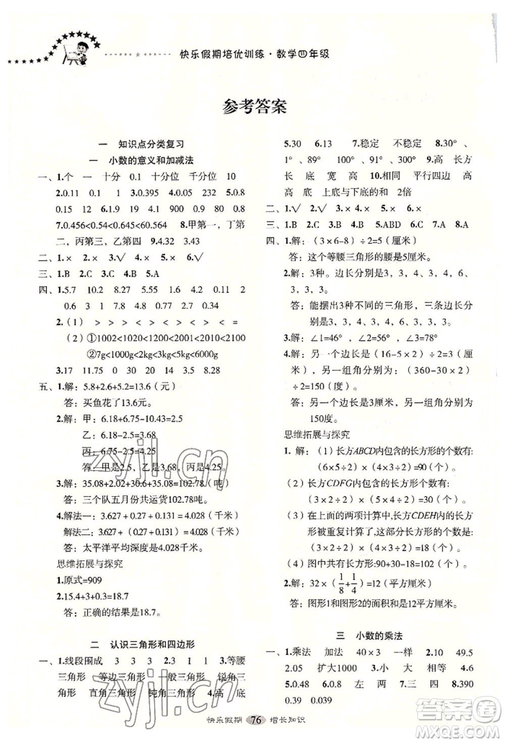 四川大學(xué)出版社2022快樂假期走進(jìn)名校培優(yōu)訓(xùn)練銜接教材暑假四升五數(shù)學(xué)通用版參考答案