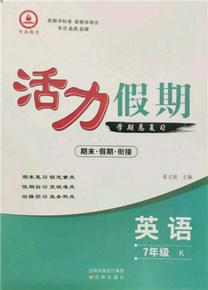 沈陽(yáng)出版社2022活力假期學(xué)期總復(fù)習(xí)暑假七年級(jí)英語(yǔ)科普版參考答案