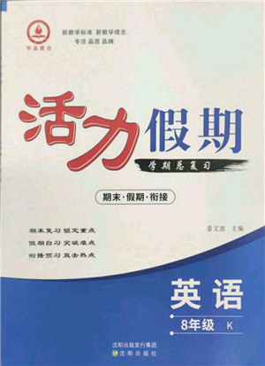 沈陽出版社2022活力假期學(xué)期總復(fù)習(xí)暑假八年級英語科普版參考答案