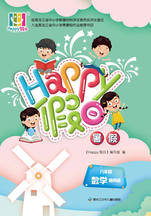 黑龍江少年兒童出版社2022Happy假日暑假八年級(jí)數(shù)學(xué)通用版答案