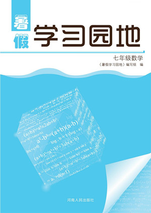 河南人民出版社2022暑假學習園地七年級數(shù)學人教版答案