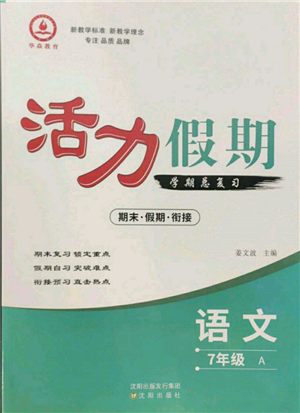 沈陽出版社2022活力假期學(xué)期總復(fù)習(xí)暑假七年級(jí)語文人教版參考答案